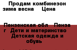 Продам комбинезон зима-весна  › Цена ­ 1 000 - Пензенская обл., Пенза г. Дети и материнство » Детская одежда и обувь   